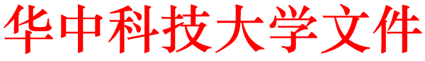 华中科技大学计算机硕博连读,华中科技大学研究生硕博连读、临床转博和提前攻博管理办法...